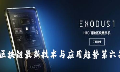 :区块链最新技术与应用趋势第六期
