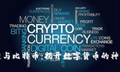 区块链与比特币：揭开数字货币的神秘面纱