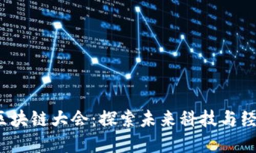 2023厦门区块链大会：探索未来科技与经济的交汇点