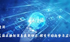 及关键词今日美国区块链消息最新动态：探索市