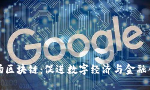 人民币入场区块链：促进数字经济与金融创新的未来