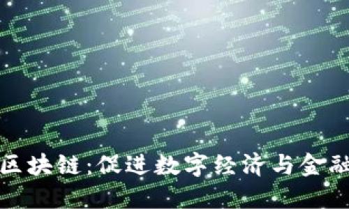 人民币入场区块链：促进数字经济与金融创新的未来