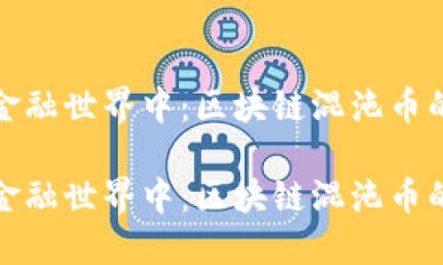 在这个新兴金融世界中：区块链混沌币的崛起与未来

在这个新兴金融世界中：区块链混沌币的崛起与未来