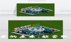 区块链技术的未来：能否取代比特币？