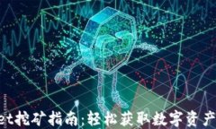 TokenPocket挖矿指南：轻松获取数字资产的最佳方法