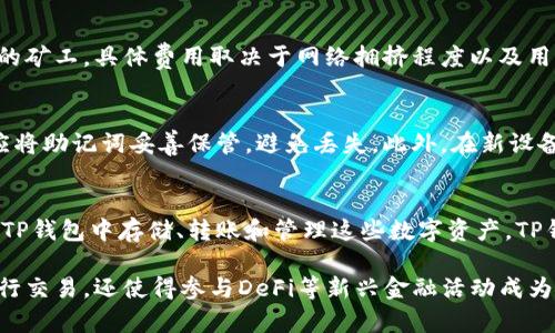 TP钱包的多重用途与优势解析

数字资产, 钱包安全, 区块链技术/guanjianci

在当今数字经济的快速发展中，数字资产的管理显得愈发重要，而TP钱包作为一种创新的数字资产管理工具，应运而生。TP钱包不仅为用户提供了安全、便捷的资产存储与管理功能，更在诸多领域展现出了其独特的价值。本文将深入探讨TP钱包的多重用途、优势，以及未来的发展潜力。

一、TP钱包的基本功能
TP钱包是一个支持多种数字资产存储与管理的钱包应用。用户可以在TP钱包中进行虚拟货币的存储、转账，参与到去中心化金融（DeFi）项目中，甚至还可以通过一些应用程序界面（API）与其他平台进行互动。TP钱包的基本功能主要包括：
ul
    listrong资产管理：/strong用户可以安全地存储和管理多种数字资产，包括比特币、以太坊及其他ERC-20代币。/li
    listrong交易功能：/strong钱包支持用户之间进行快速、安全的数字资产交易。/li
    listrong去中心化应用（DApp）访问：/strong用户可以轻松访问和使用各种基于区块链的DApp。/li
    listrong私钥保护：/strong私钥由用户掌控，确保资产安全。/li
/ul

二、TP钱包的安全性
在数字资产管理中，安全性无疑是用户最为关心的问题之一。TP钱包采取了多重安全措施来保护用户的资产：
ul
    listrong本地存储：/strong用户的私钥和密码在本地进行加密存储，而不是集中存放在服务器上，这样可以有效降低黑客攻击的风险。/li
    listrong多重身份验证：/strong在交易或进行重要操作时，TP钱包支持多重身份验证，增加了安全性。/li
    listrong实时监控：/strong钱包应用监控各种交易活动，及时提醒用户可疑行为。/li
/ul

三、TP钱包的去中心化金融（DeFi）参与
随着区块链技术的发展，去中心化金融 (DeFi) 已成为数字资产领域的一个热门趋势。TP钱包为用户参与DeFi项目提供了极大的便利，例如：
ul
    listrong流动性挖矿：/strong用户可以将资产存入流动性池，从中获得收益。/li
    listrong借贷服务：/strong用户可以在TP钱包内直接与借贷平台连接，实现资产的借入和借出。/li
    listrong参与农场收益：/strong用户可以通过TP钱包中的功能轻松参与到各种收益农场。/li
/ul

四、TP钱包的社区功能
TP钱包不仅仅是一个数字资产管理工具，还为用户提供了丰富的社区互动功能。通过社区功能，用户可以分享经验、获取最新资讯、参与投票等。这种互动性为用户创造了更加丰富的使用体验，增强了用户粘性。

五、未来发展潜力
随着区块链技术的不断演进及数字资产的普及，TP钱包的未来发展潜力可期。我们可以看到，TP钱包在不断更新和升级中，关注用户需求，抓住市场机会，未来还将引入更多创新功能，例如NFT支持、跨链交易等，为用户提供更加多样化的服务。

六、可能相关的问题

问题一：TP钱包如何确保资产安全？
讨论TP钱包的安全性不仅是用户关注的重点，也是开发团队不断提升的目标。TP钱包通过多重技术手段确保用户资产安全，如前文所述的本地存储、多重身份验证和实时监控等。同时，用户也可以通过设置强密码、定期更换密码和启用双因素身份验证等方式增强账户安全。

问题二：使用TP钱包是否需要支付手续费？
用户在使用TP钱包进行交易时，通常需要支付网络费用，即矿工费。此费用并不是由TP钱包直接收取的，而是支付给维护区块链网络的矿工。具体费用取决于网络拥挤程度以及用户愿意支付的金额。TP钱包用户可以自行选择支付的手续费，手续费越高，交易确认的速度通常也越快。

问题三：如何进行TP钱包的备份与恢复？
备份和恢复是用户在使用TP钱包时必须关注的重要环节。TP钱包通常会提供助记词或私钥，这些信息是恢复钱包的唯一途径。用户应将助记词妥善保管，避免丢失。此外，在新设备安装TP钱包时，用户可以通过输入助记词来恢复以前的钱包信息。建议用户定期备份和更新信息，特别是在进行了大的资产交易后。

问题四：TP钱包支持哪些类型的数字资产？
TP钱包支持多种主流数字资产及其衍生品，包括但不限于比特币(BTC)、以太坊(ETH)、莱特币(LTC)及各种ERC-20代币。用户可以在TP钱包中存储、转账和管理这些数字资产，TP钱包的多资产支持为用户提供了极大的便利，使其能够在一个平台上处理多种类型的数字资产。

综上所述，TP钱包作为一种功能丰富的数字资产管理工具，具有多重用途和显著优势。在保障安全的基础上，TP钱包不仅便于用户进行交易，还使得参与DeFi等新兴金融活动成为可能。随着区块链技术的进一步发展，TP钱包的潜力将不断被发掘，为用户带来更多价值。