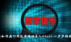 :如何在TP钱包中成功导入DApps：一步步指南