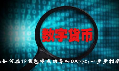 :如何在TP钱包中成功导入DApps：一步步指南