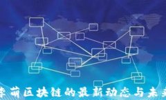 探索李萌区块链的最新动态与未来前景