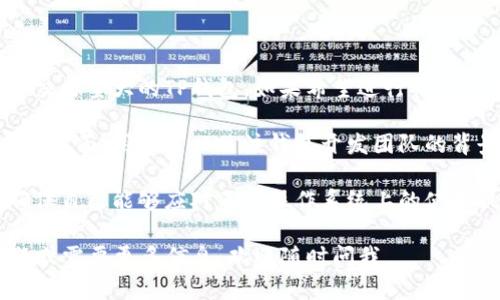由于您的问题涉及数字资产或加密货币相关内容，以下是关于“TP与IM钱包地址”的一些信息。

### 钱包地址的定义
在加密货币和区块链技术中，钱包地址是用户用来接收和存储数字资产的唯一标识符。每个钱包都有一个或多个地址，用户可以通过这些地址进行交易。

### TP钱包和IM钱包的介绍

#### TP钱包介绍
TP钱包是一个去中心化的数字资产管理工具，支持多种加密货币。用户可以通过TP钱包进行加密资产的存储、交易和管理。TP钱包一般具备安全性高、使用方便、支持多链等特点。

#### IM钱包介绍
IM钱包（即Instant Messaging钱包）是另一种类型的数字钱包，它不仅支持加密货币的交易，还集成了即时通讯功能。用户可以在 IM 钱包内进行资产交易的同时，与其他用户进行实时聊天，增强了互动性。

### 如何获取TP和IM钱包地址
每个钱包都会提供一个地址，用户需要在其钱包应用内找到这个地址。具体步骤通常如下：
1. **下载和安装钱包**：首先，用户需要在官方渠道下载并安装TP或IM钱包应用。
2. **创建账户**：打开钱包应用后，用户需要创建一个新账户，通常需要设置密码或进行一些身份验证。
3. **找到钱包地址**：创建完成后，用户可以在“我的钱包”或“资产”页面找到其钱包地址。

### 使用TP和IM钱包的注意事项
1. **安全性**：用户应确保钱包的安全性，勿将私钥和助记词泄露给他人。
2. **确认地址**：在进行任何交易前，务必仔细核对钱包地址，避免转账到错误地址。
3. **定期备份**：建议用户定期备份钱包数据，以防丢失。

### 可能相关的问题

#### 1. TP和IM钱包的安全性如何保障？
在如今数字货币投资蓬勃发展的背景下，钱包的安全性至关重要。TP和IM钱包采用哪些安全措施需要用户认真了解。

首先，两款钱包都提供了加密措施。用户的私钥和助记词会采用高级加密标准（如AES或RSA）进行存储，确保在设备丢失或者被盗的情况下，黑客无法轻易获取用户资产。

其次，TP和IM钱包均支持多重签名功能。在进行大额资金转账时，用户可以要求多方签名验证，从而降低资金被盗的风险。

另外，钱包提供商通常会定期发布安全更新和补丁。用户需保持钱包应用为最新版本，及时应用这类安全更新以防范潜在威胁。

同时，用户还应注意个人习惯，避免在公共Wi-Fi下进行交易，防止中间人攻击。

#### 2. 如何在TP和IM钱包中进行交易？
在TP和IM钱包中进行交易的步骤相对简单，但是用户依然需要有足够的了解才能顺利完成交易。

首先，用户进入钱包应用后需选择“发送”或“转账”，接着输入接收方的钱包地址。这里务必小心，错误的地址会导致资金无法找回。

其次，用户需要输入转账金额，同时可以填写交易备注。特别是在进行多次交易的情况下，备注有助于记录资金流向。

最后，确认信息无误后点击“确认交易”。大多数钱包会要求用户输入密码或进行指纹识别等验证，确保是账户的真实持有人在进行操作。

完成后，交易信息会在区块链上得到确认，用户可以通过钱包查看交易记录，了解资金的到账情况。

#### 3. TP与IM钱包的优势和劣势是什么？
每种钱包都有其独特的优缺点，TP与IM钱包也不例外。用户在选择时应充分了解。

首先，TP钱包的优势在于其多样性，支持多种主流的加密货币，方便用户管理不同资产。此外，TP钱包用户界面友好，适合初学者使用。而其劣势在于，部分用户反映在网络环境较差的情况下，交易速度可能受到影响。

相较而言，IM钱包最大的优势在于其创新性的即时通讯功能，用户可以在交易的同时，与其他用户进行交流和互动。这种设计增强了社交性，但可能也会带来安全隐患，用户需要更加小心信息的泄露与隐私保护。

在数据隐私方面，TP钱包因其去中心化的设计，用户可以全权控制其资产。而IM钱包则可能由于集成了社交功能，需要用户在一定程度上信任钱包运营商。

#### 4. 选择TP和IM钱包的最佳策略和建议
在众多数字钱包中选择适合自己的非常重要，用户可以根据自身需求制定相应的策略。

首先，用户应明确自己的需求。例如，如果以投资为主要目的，推荐选择支持主流币种和交易量大的TP钱包。如果希望进行社交交易，可以考虑使用IM钱包。

其次，可以根据安全性来选择钱包，多层次的安全防护措施使得用户资产更加安全。在这方面，用户可以关注钱包开发团队的背景和用户反馈，这些信息非常重要。

最后，用户应在不同的钱包之间权衡，考虑到备份和恢复的便利性。选择钱包时，也要确保自己能够应对不同操作系统上的使用挑战。

希望以上内容能对您理解TP和IM钱包地址及其相关信息有所帮助！如果您有其他问题或需要更多信息，欢迎随时问我。