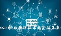 揭秘Rose币：区块链技术与金融未来的交汇