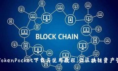 全面解析TokenPocket下载与使用教程，让区块链资产
