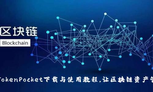 全面解析TokenPocket下载与使用教程，让区块链资产管理更简单