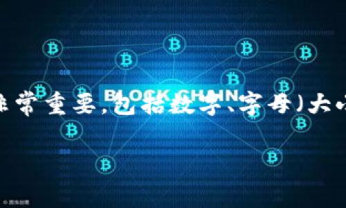 对于TP钱包（TokenPocket），密码的具体位数并不固定，但建议用户设置6到20位的密码。密码的复杂性非常重要，包括数字、字母（大小写）及特殊符号，以增强安全性。为了保护您的资产安全，务必牢记密码，并备份助记词或私钥，避免丢失。

如果您对TP钱包或相关内容有更深入的问题，欢迎继续提问！