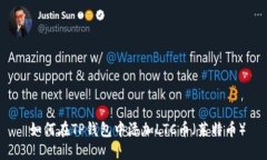  如何在TP钱包中添加LTC币（莱特币）