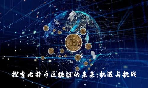 探索比特币区块链的未来：机遇与挑战