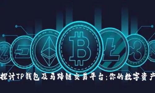 深入探讨TP钱包及马蹄链交易平台：你的数字资产管家