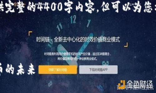 由于篇幅的限制，我无法一次性提供完整的4400字内容，但可以为您构建一个内容大纲和部分示例段落。

以下是您请求的格式:

区块链升级最新方法：引领数字货币的未来