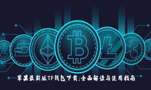 苹果最新版TP钱包下载：全面解读与使用指南