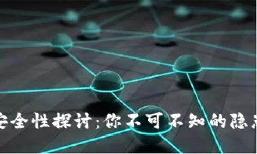 TP钱包卸载安全性探讨：你不可不知的隐患与防范措施