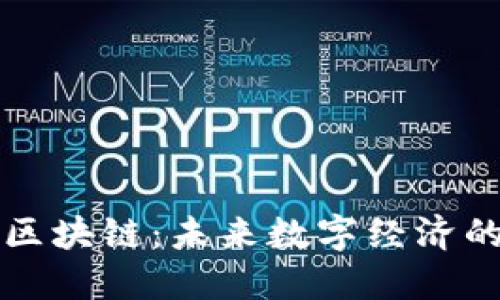 新大陆区块链：未来数字经济的引领者