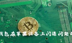 解决TP钱包在苹果设备上闪退问题的全攻略