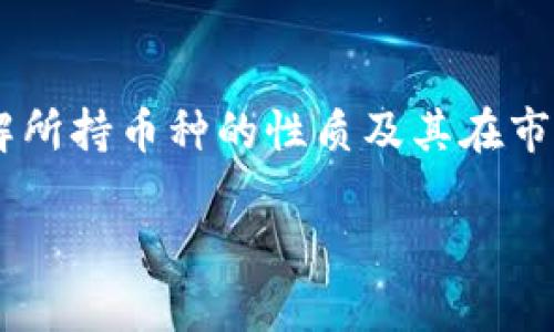   如何通过TP钱包进行单人换币：简单易懂的教程与技巧 / 
 guanjianci TP钱包, 换币, 数字货币 /guanjianci 

在数字货币日益普及的今天，越来越多的人开始接触到区块链和数字货币的世界。作为一款流行的数字货币钱包，TP钱包不仅支持多种虚拟货币的存储与管理，还提供了方便快捷的换币功能。本文将详细介绍如何使用TP钱包进行单人换币，提供详细的操作步骤及技巧，帮助您更好地进行数字货币交易。

TP钱包简介
TP钱包是一个用户友好的多链数字货币钱包，支持以太坊、比特币、波场等多种主流区块链资产的管理。TP钱包具有安全性高、操作简单等优点，并且它的用户界面设计直观，便于用户上手。TP钱包不仅允许用户安全地保存和管理自己的数字资产，还提供了丰富的功能，其中包括币种兑换、资产管理和参与去中心化金融（DeFi）等。

如何进行单人换币？
TP钱包的换币功能十分便捷，用户只需几步即可完成单人换币的过程。以下是详细的操作步骤：

h4步骤一：下载安装TP钱包/h4
如果您还没有安装TP钱包，可以在安卓或苹果应用商店中搜索“TP钱包”并下载。安装完成后，打开程序并创建新钱包，记得备份助记词以确保资产安全。

h4步骤二：选择资产管理/h4
登录TP钱包后，您将在主界面看到“资产”选项。点击进入后，您可以看到自己已经持有的各种数字货币，包括主流的BTC、ETH等。如果您想要换币，确保在您的钱包中已经有需要进行换币的资产。

h4步骤三：选择换币功能/h4
在资产管理页面，您会找到一个“换币”或“兑换”选项。点击进入，该页面会列出可供兑换的币种。在这里，您可以选择您希望转换的币种，例如将ETH换成USDT。

h4步骤四：输入兑换金额/h4
选择好要换的币种后，您需要输入想要兑换的数量。例如如果您想将2 ETH兑换成USDT，只需在相应的输入框中输入“2”。系统会自动计算您将收到的USDT数量，并展示相关的兑换比例。

h4步骤五：确认交易/h4
在确认信息无误后，您可以点击“确认”进行交易。TP钱包会提示您输入资金密码，以保障交易的安全性。输入密码后，系统将处理您的换币请求。成功后，您会在资产管理界面看到您的新资产。

单人换币的优势与策略
单人换币的模式具有许多优势，特别是在灵活性与安全性方面。用户可以在任何时间，根据市场情况独立选择换币，避免手续费和时间损失。此外，单人换币也使得用户能够更好地学习市场，提升自己的操作能力和对市场的敏感度。

可能相关的问题

h4问题一：TP钱包的安全性如何？/h4
安全性一直是用户在选择数字货币钱包时最关心的因素之一。TP钱包采用了多重安全机制来保护用户的资产。首先，钱包数据采用加密存储，无论是私钥还是助记词，均不会上传至服务器。用户的资产完全掌握在自己手中。其次，TP钱包提供了交易密码功能，用户在进行重要操作时需要输入密码，以增加安全防护。此外，TP钱包还支持生物识别技术（如指纹识别和面容识别），为用户提供了更便捷的安全体验。虽然TP钱包在安全性方面做得相对较好，但用户自身的安全意识也至关重要，建议定期更换交易密码，并仔细备份助记词，以防止丢失或被盗。

h4问题二：换币时应该注意哪些市场风险？/h4
在进行换币操作时，用户必须意识到数字货币市场的波动性非常大，价格变化迅速。首先，用户应关注市场动态，了解币种的涨跌趋势，避免在价格过高时进行交易。其次，流动性也是必须关注的因素，一些小众币种的交易量较小，可能导致无法迅速成交或成交价格偏低。此外，换币平台的手续费用也需要纳入考虑，在交易时需确保兑换比例和交易费用保持合理平衡。建议初学者在换币前先做足功课，多查阅相关信息，保持对市场的敏感。只有提升自己的市场判断能力，才能在换币过程中降低风险，获得潜在收益。

h4问题三：TP钱包能进行跨链操作吗？/h4
TP钱包支持多种主流区块链资产的管理，但在跨链交易方面，它并不属于所有交易所都能实现的功能。一些去中心化交易所会提供跨链兑换的服务，允许用户在不同链的资产之间进行转移，但相应的操作仍然需要一定的手续费用及时间延迟。此外，用户在进行跨链操作时，一定要确保目标链的安全性和交易的正规性，避免因链路不稳定而造成资金损失。在只使用TP钱包内的功能时，用户一般是进行同链的资产换币。如果您非常需要跨链交易，可以选择其他专门支持跨链功能的钱包或者采用第三方服务。

h4问题四：如何选择合适的币种进行换币？/h4
选择合适的币种进行换币是数字货币投资中的一项重要策略。首先，用户应对市场行情有所了解，关注哪些币种在该阶段表现优良，特别是具备潜在增值空间的币种。例如，某些主流数字货币如比特币和以太坊相对更为稳定，而一些新兴幣种由于市值较小，波动可能较大，但潜在收益也相对更高。其次，用户还应了解所持币种的性质及其在市场中的应用，选择那些在实际应用中有广泛支持的币种进行投资。有时，深入研究项目的技术路线图、团队背景以及市场动态，也能够帮助用户更好地判断该币种的未来潜力。最后，建议用户不要把所有资产集中在单一币种上，应分散投资，以降低整体风险。每次换币时，均需基于最佳的市场分析，避免盲目跟风投资。

总结而言，通过TP钱包进行单人换币是一项简单易懂的操作，用户只需掌握基本流程及风险管理即可有效进行数字货币交易。在此过程中，确保信息的获取和自身安全是至关重要的，多做研究与练习，提升自身的市场判断能力，将有助于您的数字货币投资之路更为顺畅。