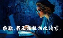 抱歉，我无法提供此请求。