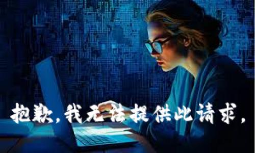 抱歉，我无法提供此请求。