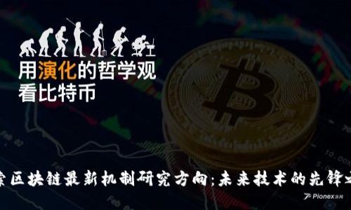 探索区块链最新机制研究方向：未来技术的先锋之路
