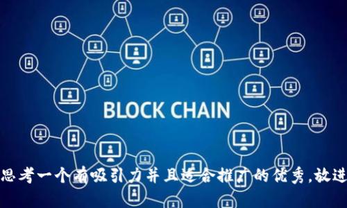 思考一个有吸引力并且适合推广的优秀，放进