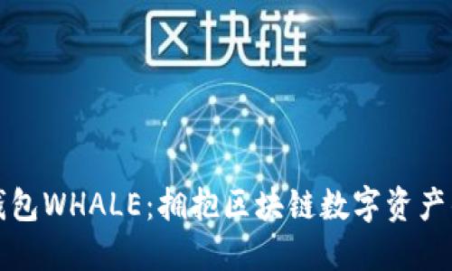 : TP钱包WHALE：拥抱区块链数字资产的未来