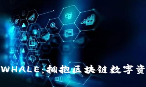 : TP钱包WHALE：拥抱区块链数字资产的未来