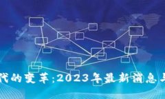 区块链时代的变革：2023年最新消息与发展趋势