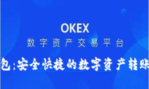 TP钱包：安全快捷的数字资产转账指南