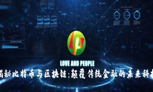 揭秘比特币与区块链：颠覆传统金融的未来科技