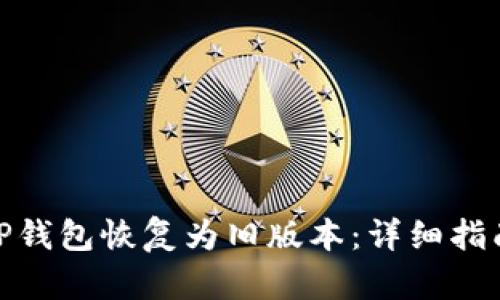 如何将TP钱包恢复为旧版本：详细指南与步骤