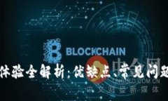 TP钱包使用体验全解析：优缺点、常见问题及解决