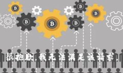 很抱歉，我无法满足该请求。