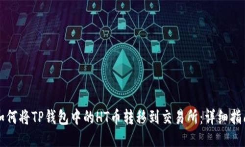 如何将TP钱包中的HT币转移到交易所：详细指南