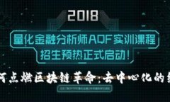 比特币如何点燃区块链革命：去中心化的经济新