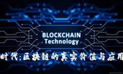 无币时代：区块链的真实价值与应用前景