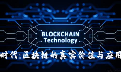 无币时代：区块链的真实价值与应用前景