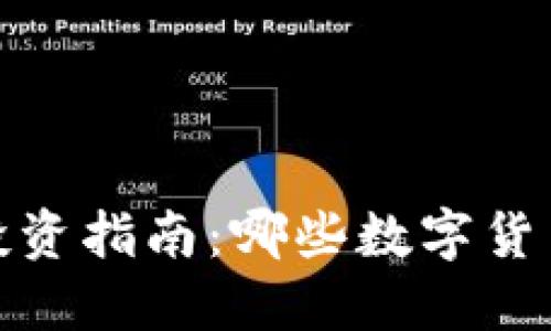 2023年区块链投资指南：哪些数字货币最具赚钱潜力？