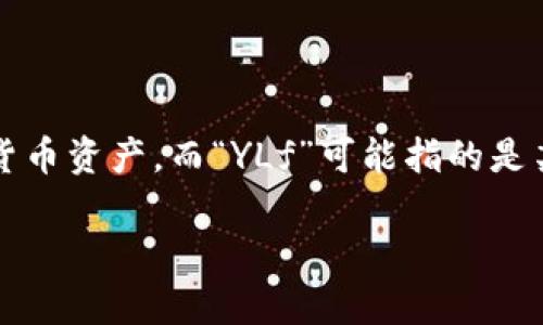 在区块链和加密货币领域中，“TP钱包”通常指的是一个数字钱包，它可以存储和管理各种加密货币资产，而“YLf”可能指的是某种特定的代币或项目。为了能够更好地解答你的问题，我们需要进一步确认“YLf”的具体含义。

### 揭秘TP钱包上的YLf：了解其功能和价值