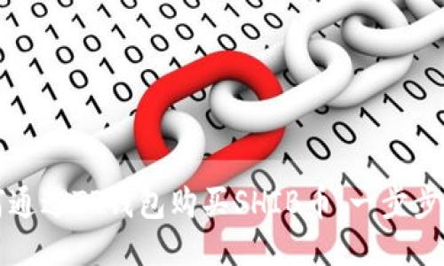 如何通过TP钱包购买SHIB币：一步步指南