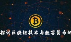 深入探讨区块链技术与数字货币的未来