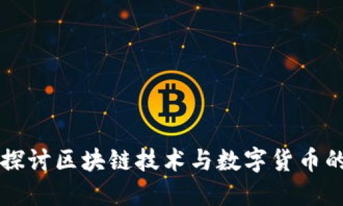 深入探讨区块链技术与数字货币的未来