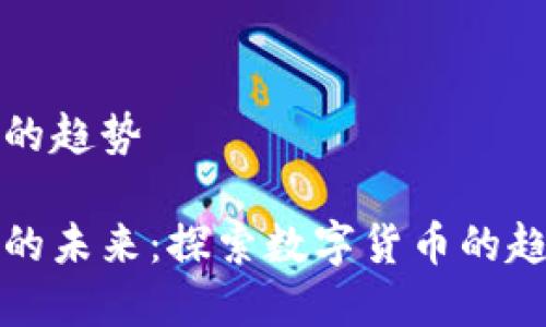 区域链币的趋势

区块链币的未来：探索数字货币的趋势与机会