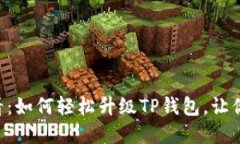 : 荣耀P50用户必看：如何轻松升级TP钱包，让你的